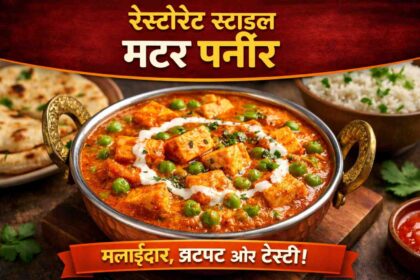 रेस्टोरेंट स्टाइल मटर पनीर - मलाईदार ग्रेवी, सॉफ्ट पनीर और हरी मटर के साथ